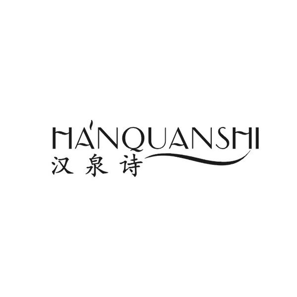 汉泉诗