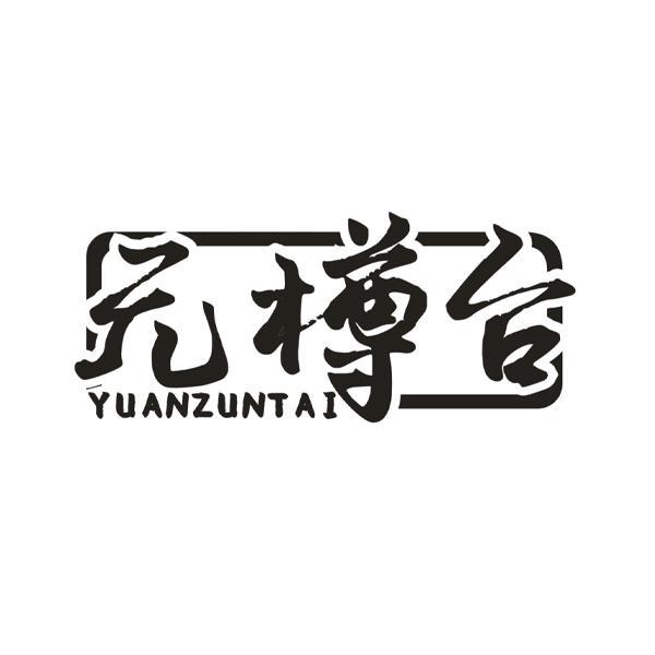 元樽台