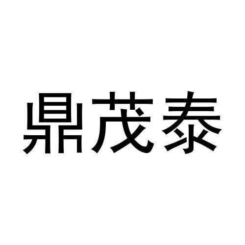 鼎茂泰