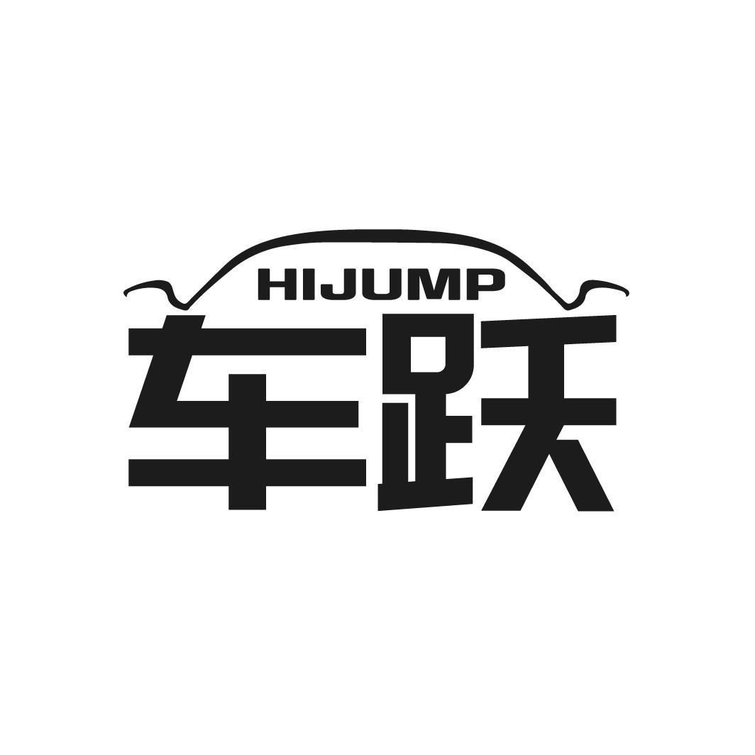 HIJUMP 车跃