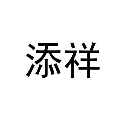 添祥