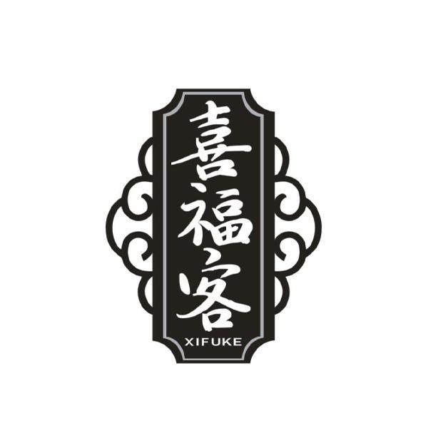 喜福客