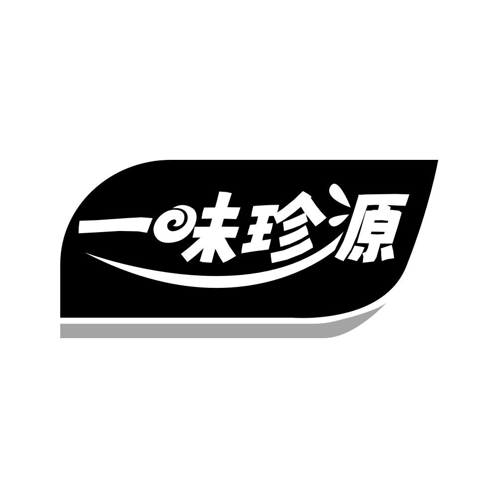 一味珍源