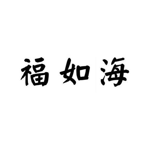 福如海