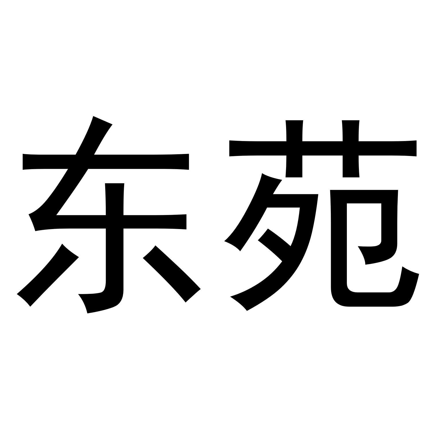 东苑
