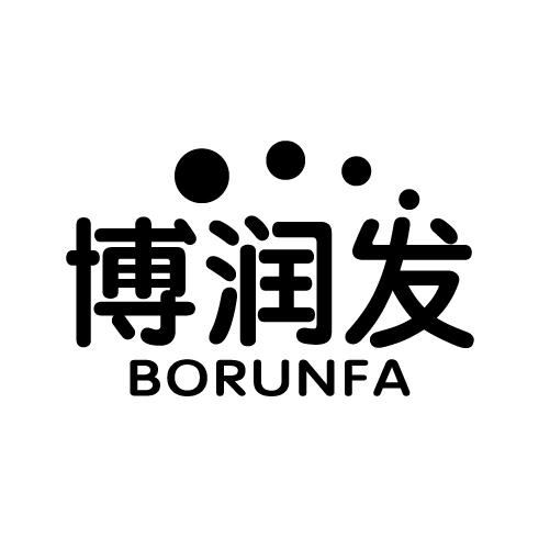 博润发