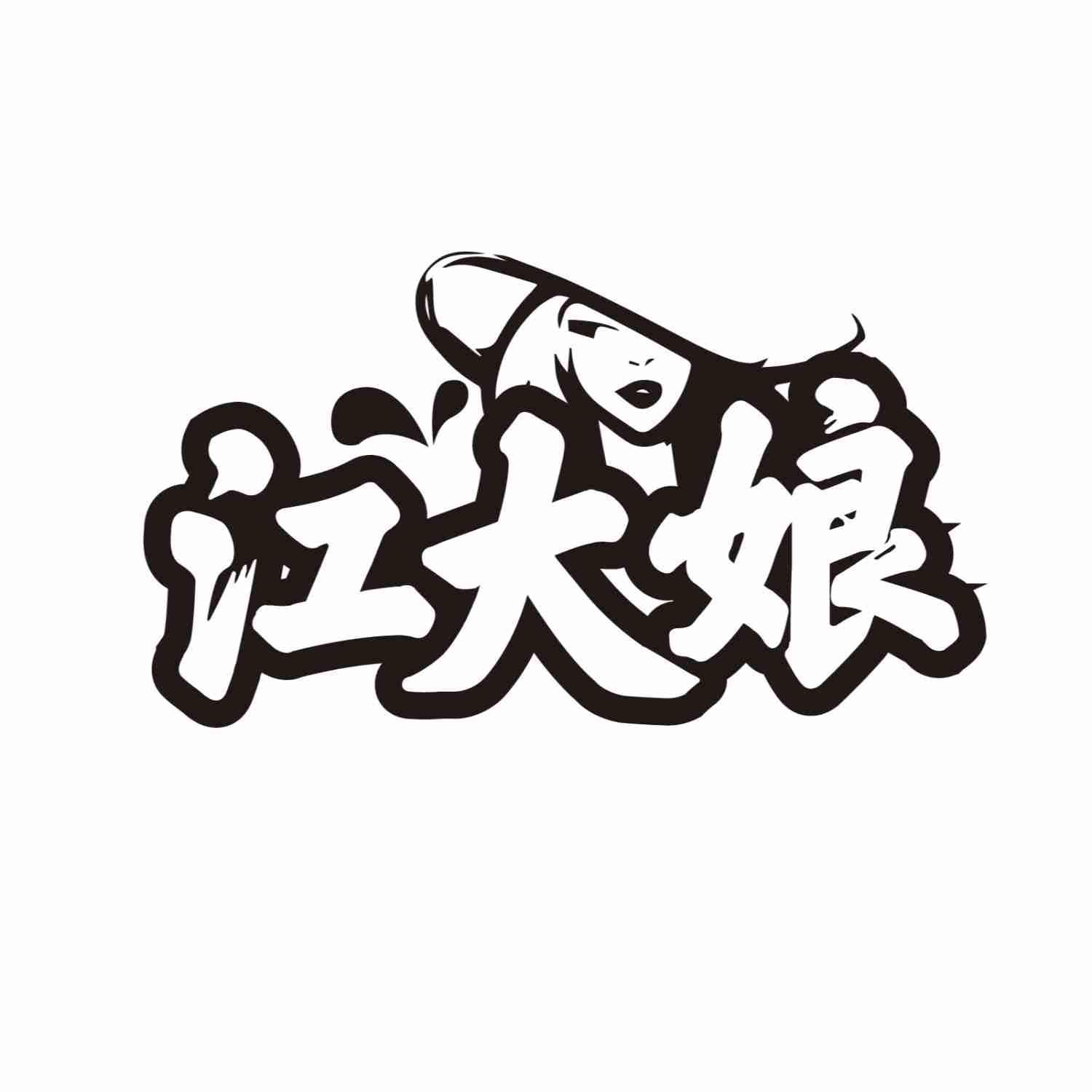 江大娘