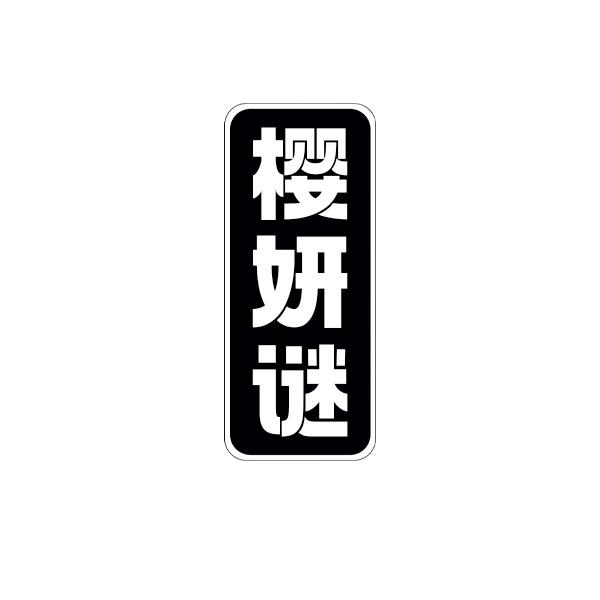 樱妍谜