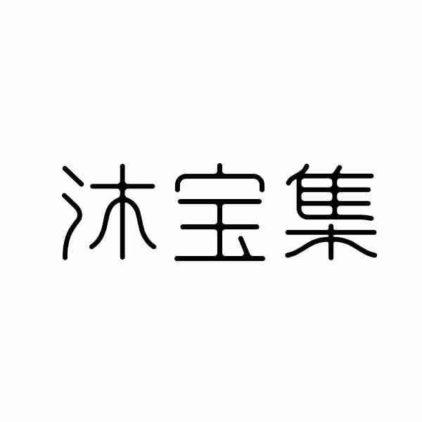 沐宝集