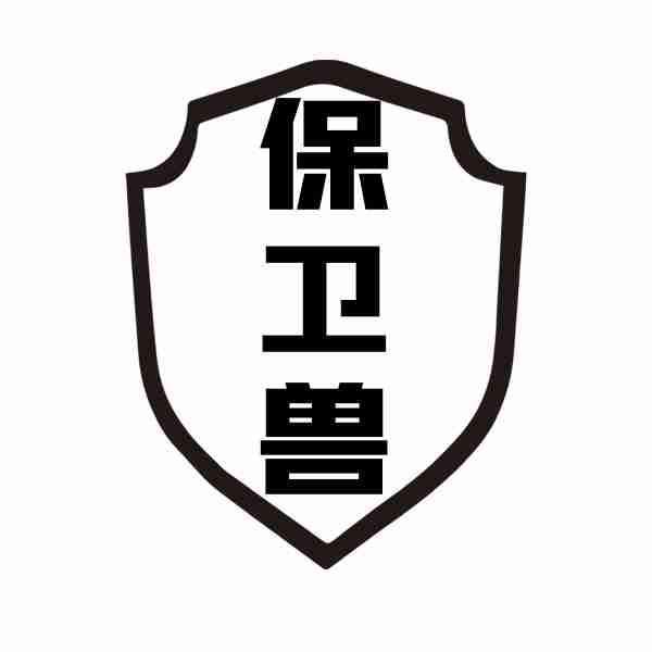 保卫兽