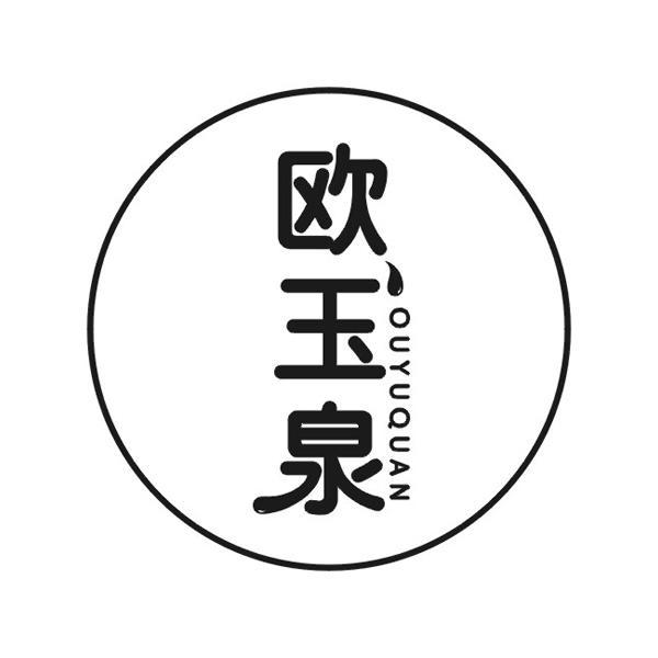 欧玉泉