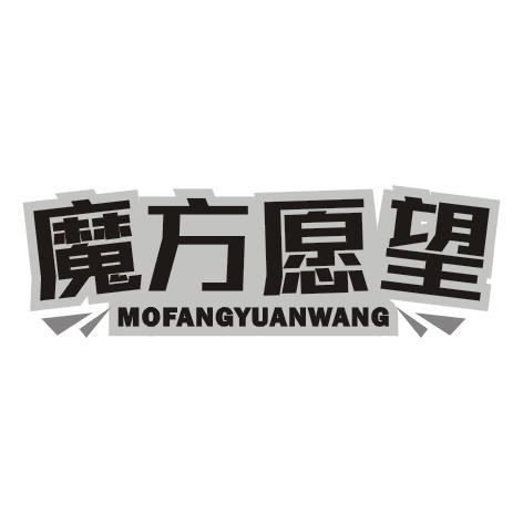 魔方愿望