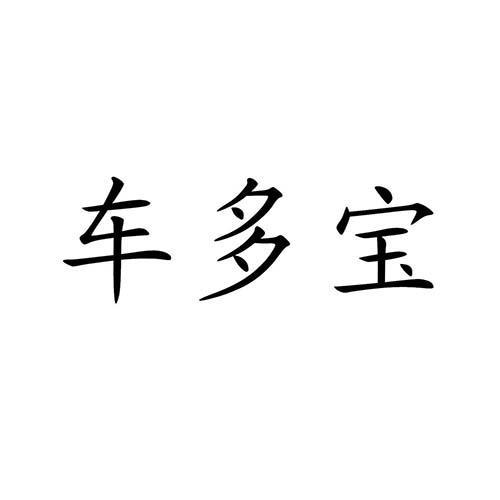 车多宝