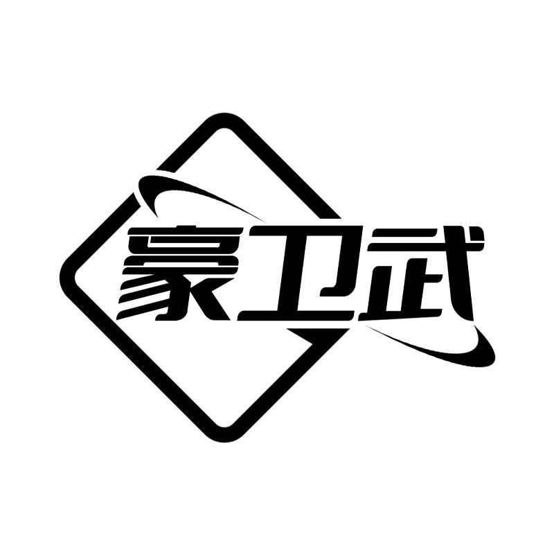 豪卫武