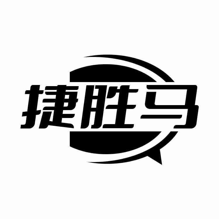 捷胜马