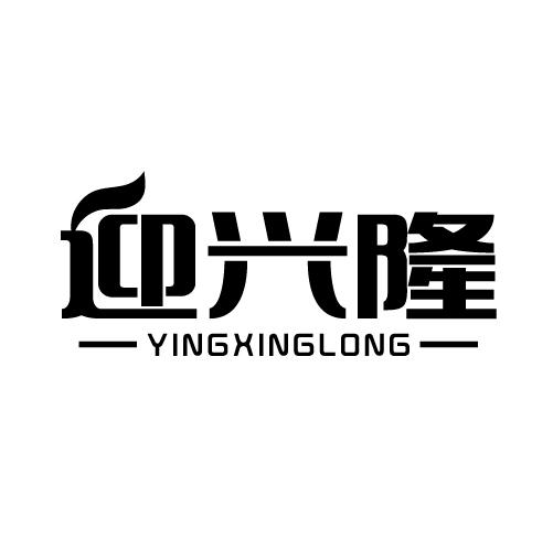 迎兴隆