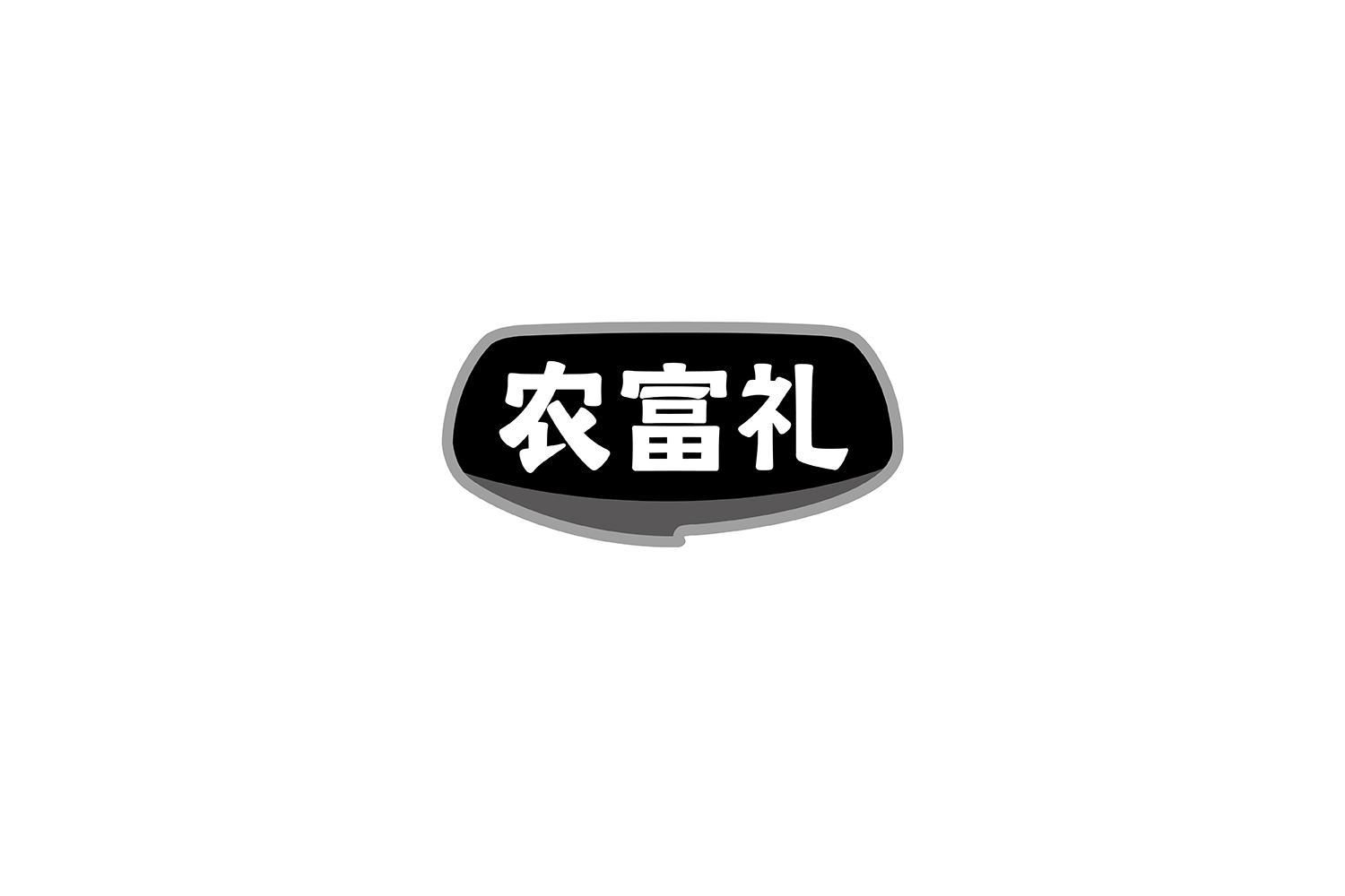 农富礼