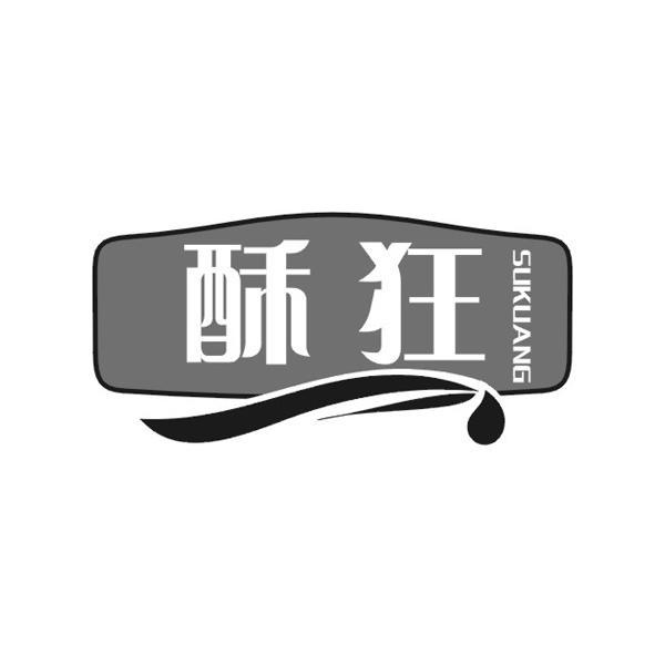 酥狂