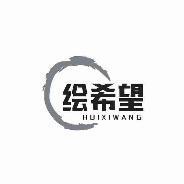 绘希望