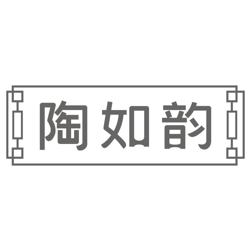 陶如韵
