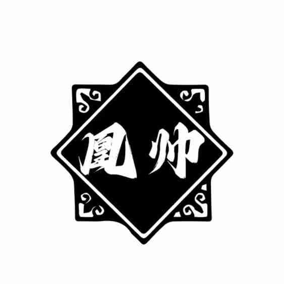 凰帅