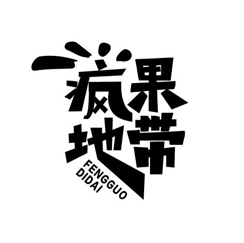 疯果地带