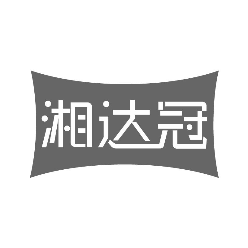 湘达冠