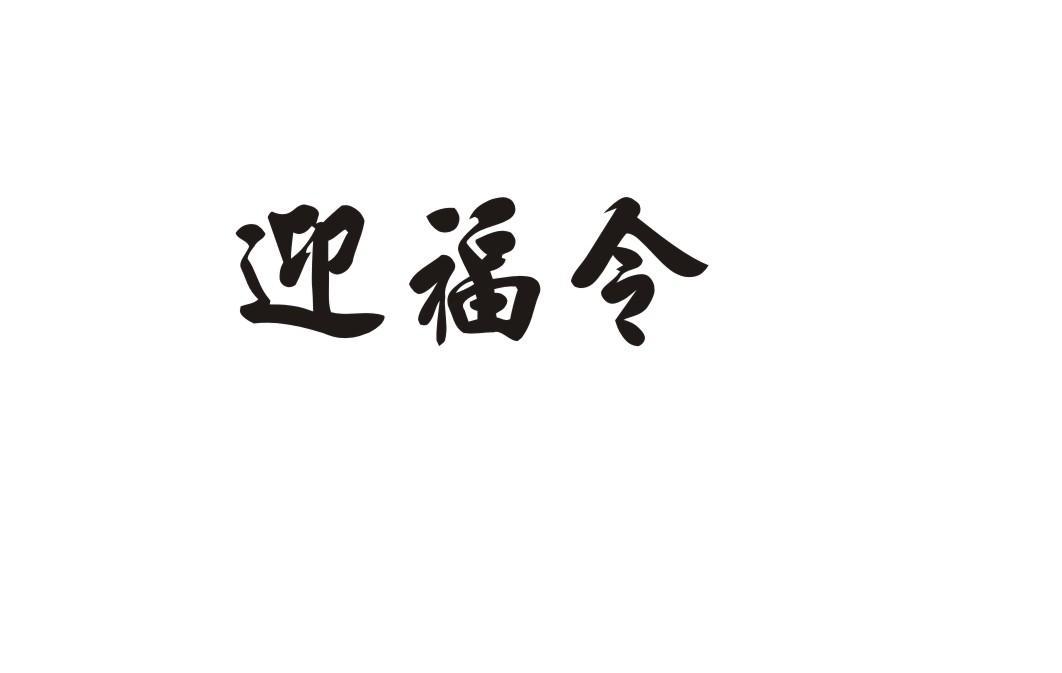 迎福令