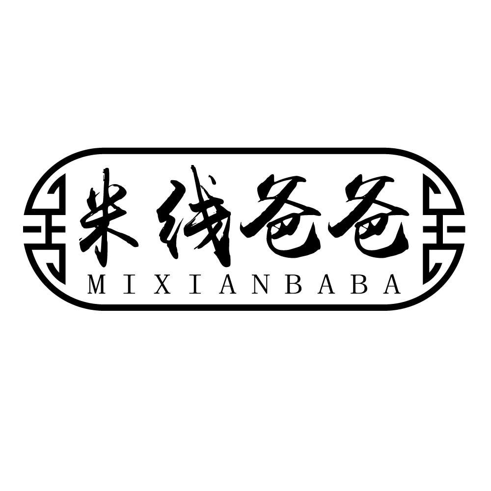 米线爸爸