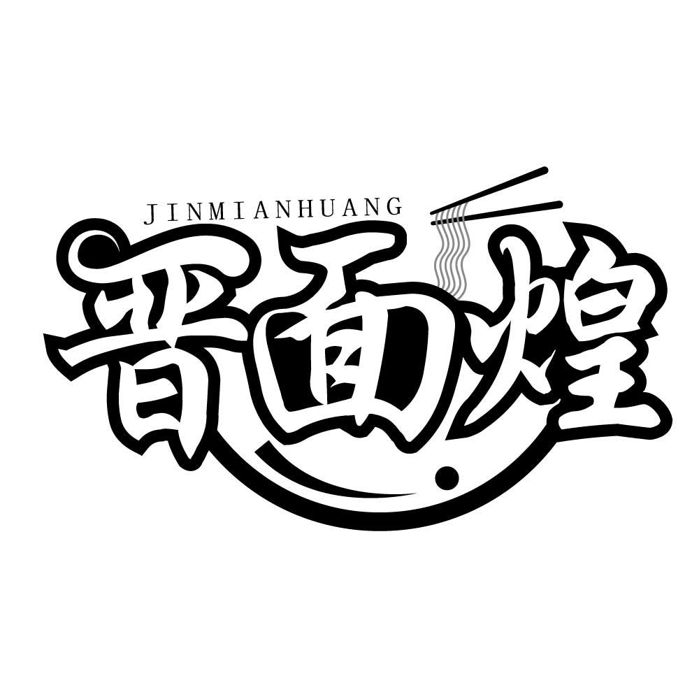 晋面煌
