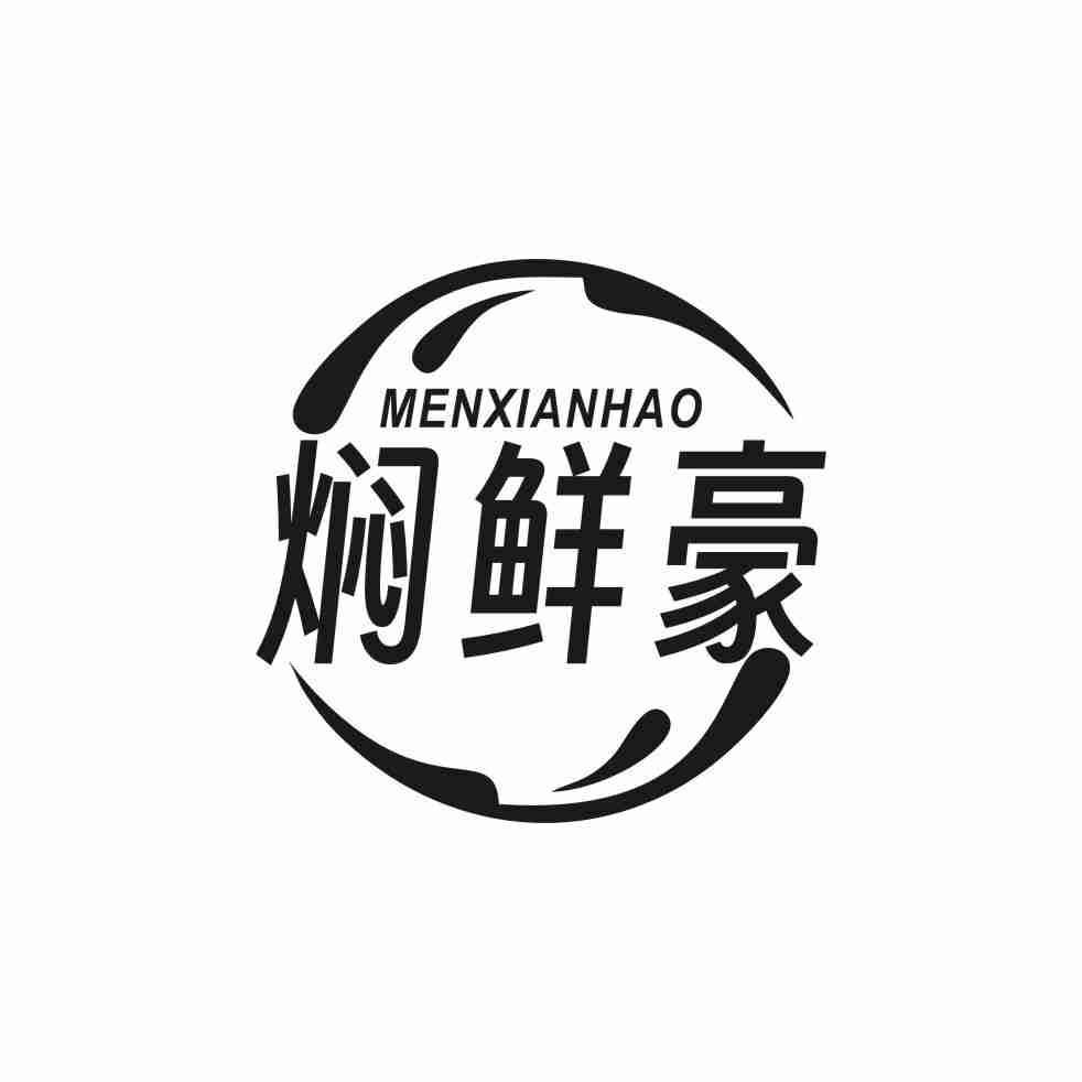 焖鲜豪MENGXIANHAO