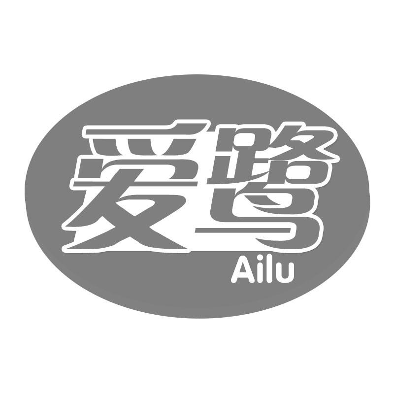 爱鹭