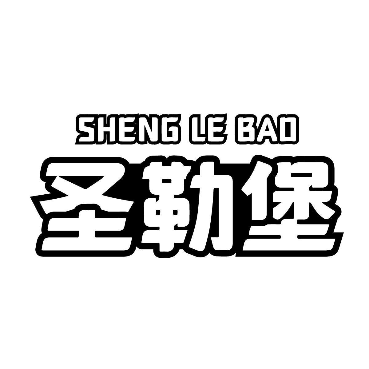 圣勒堡