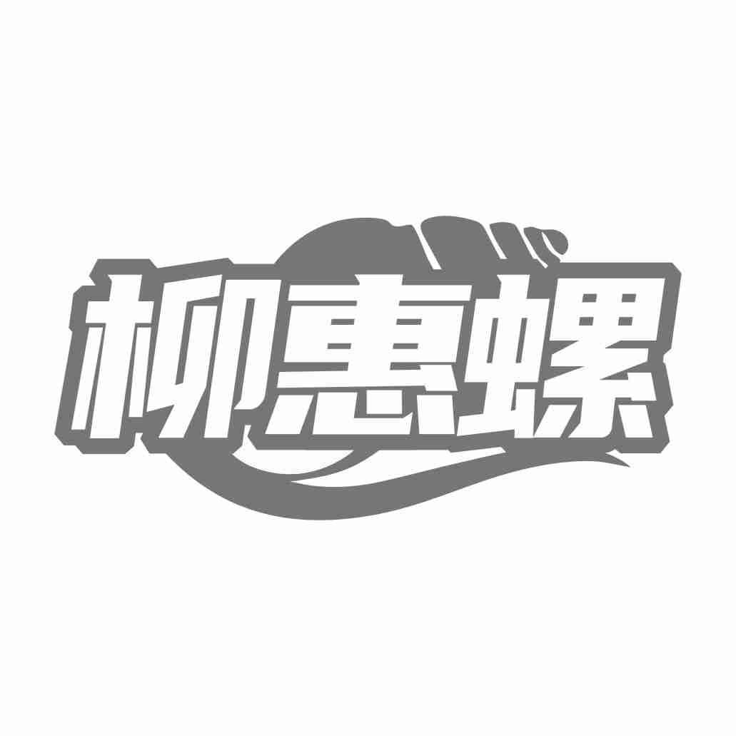柳惠螺