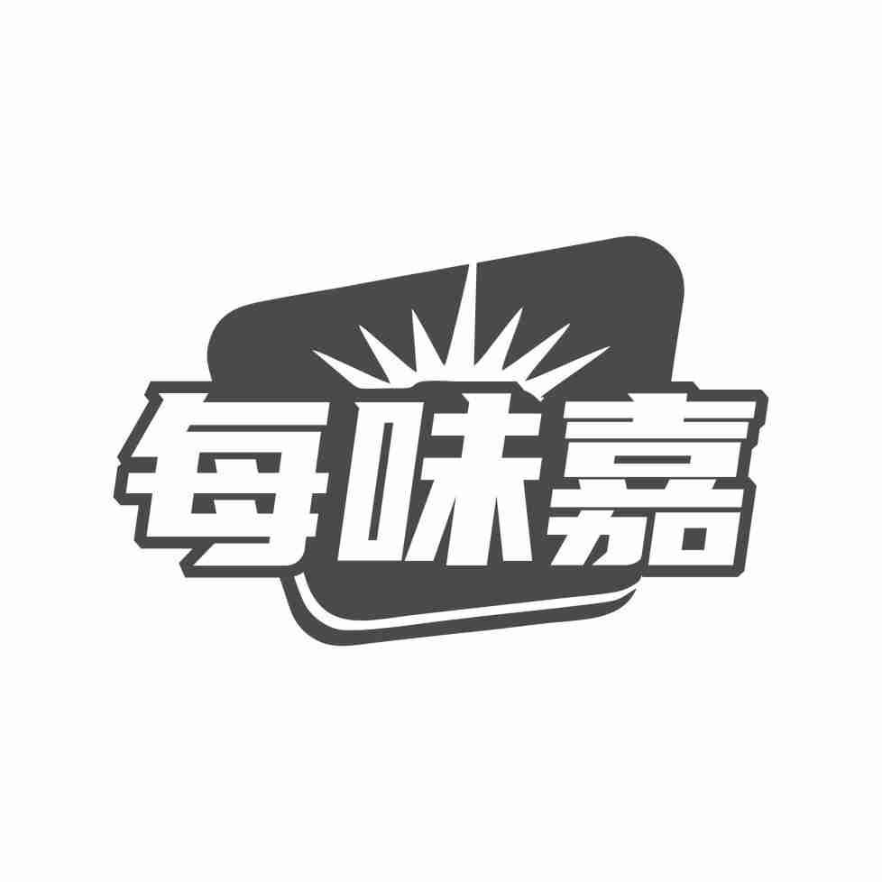 每味嘉