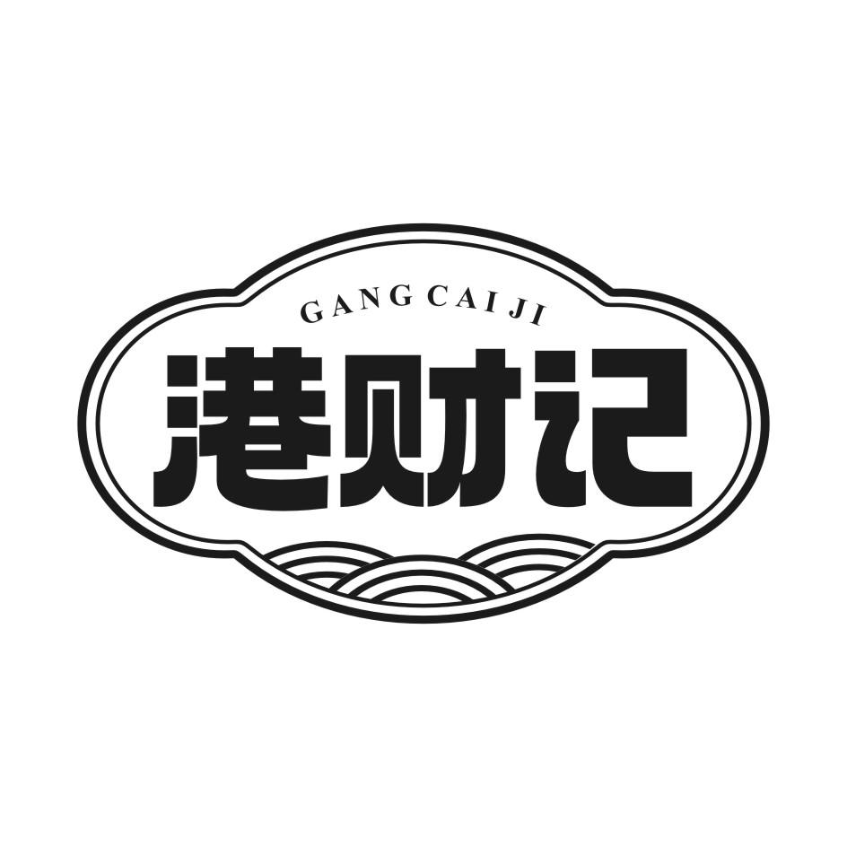 港财记