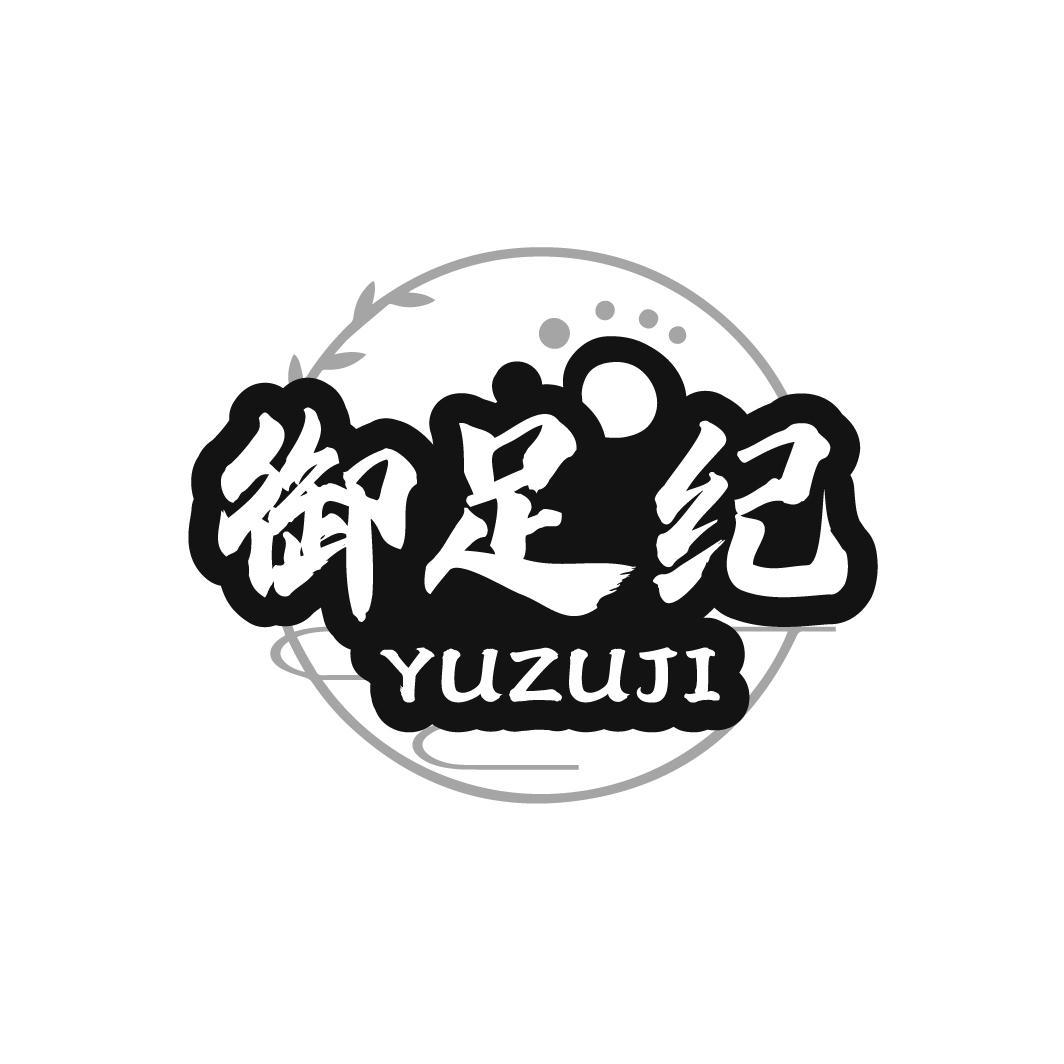 御足纪 YUZUJI