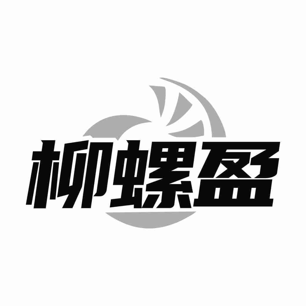 柳螺盈