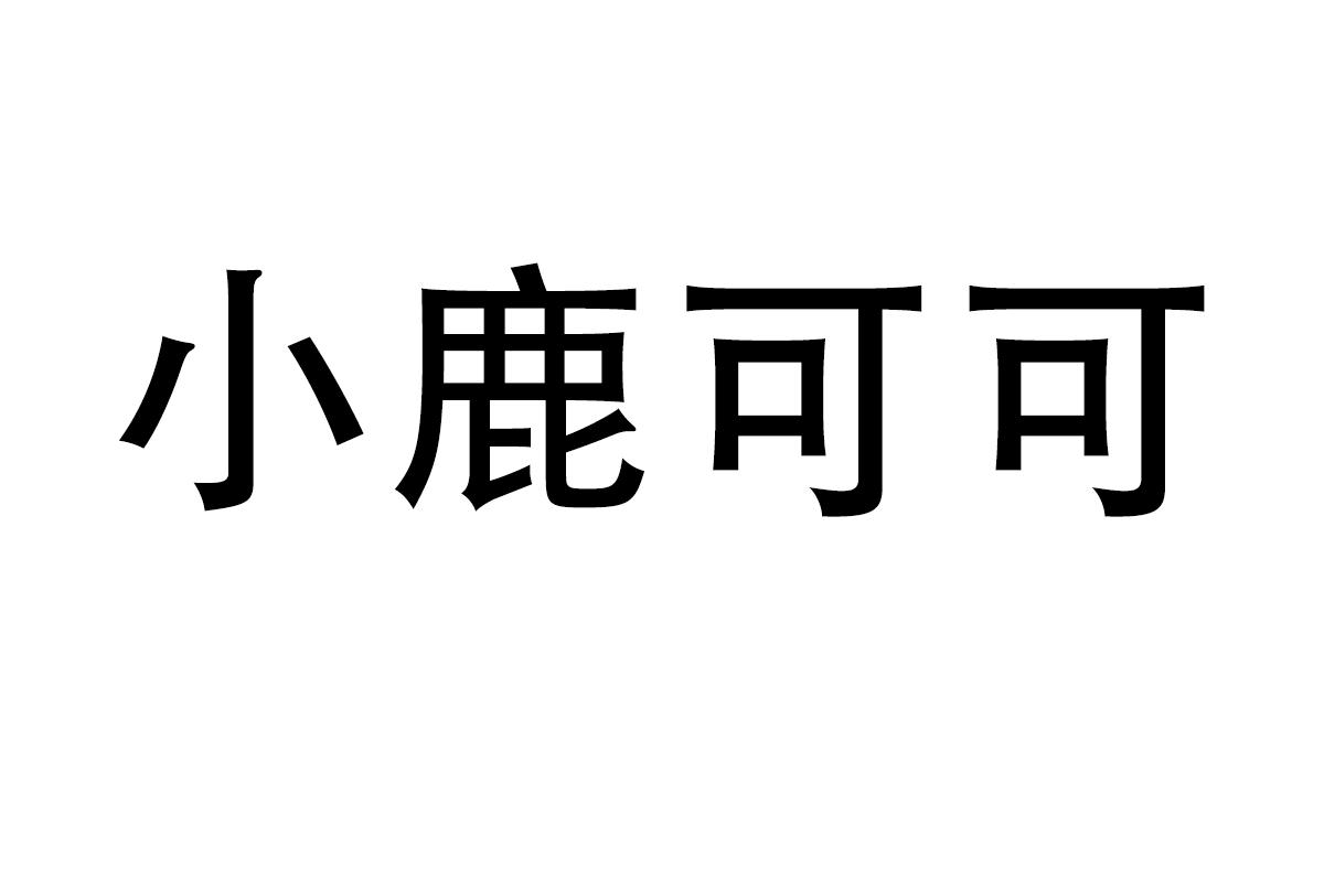 小鹿可可