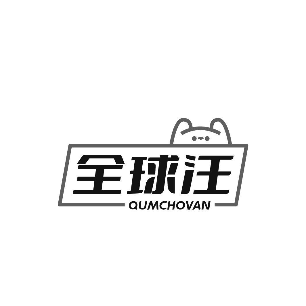 全球汪 QUMCHOVAN