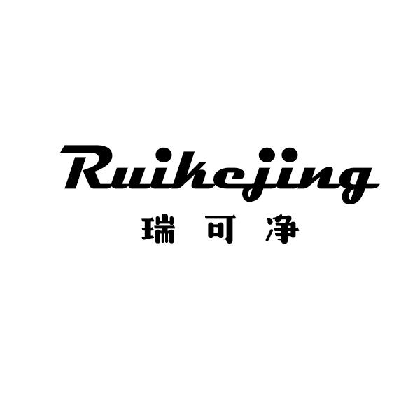 瑞可净