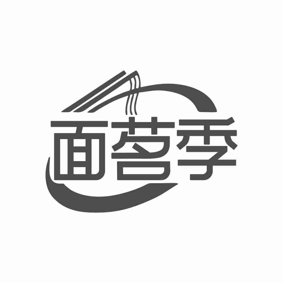 面茗季