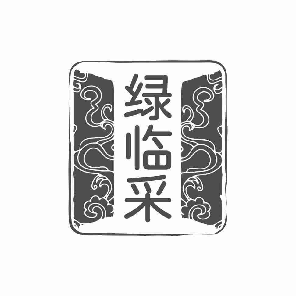 绿临采