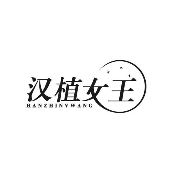 汉植女王