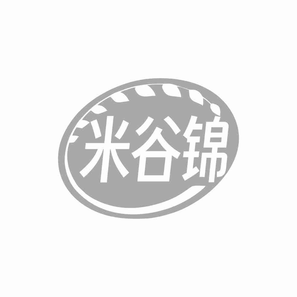米谷锦
