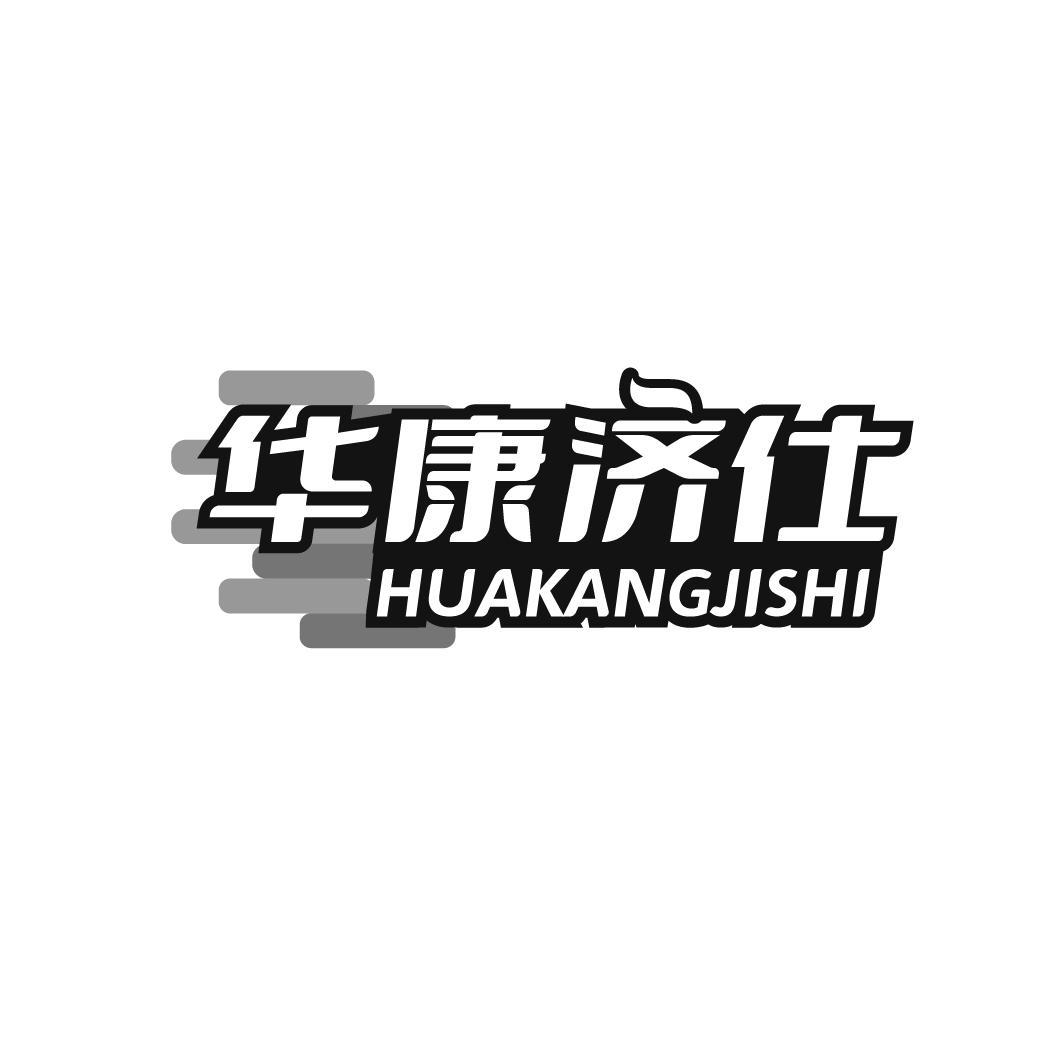  
华康济仕 HUAKANGJISHI
