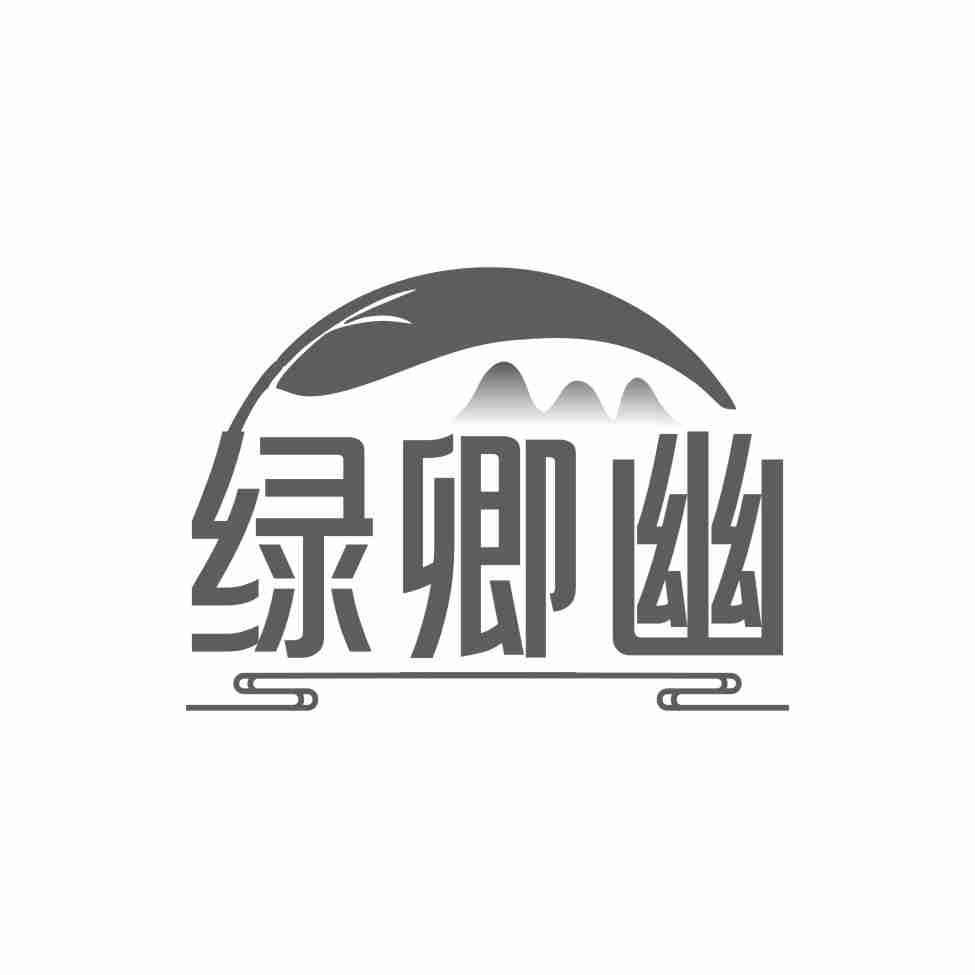 绿卿幽