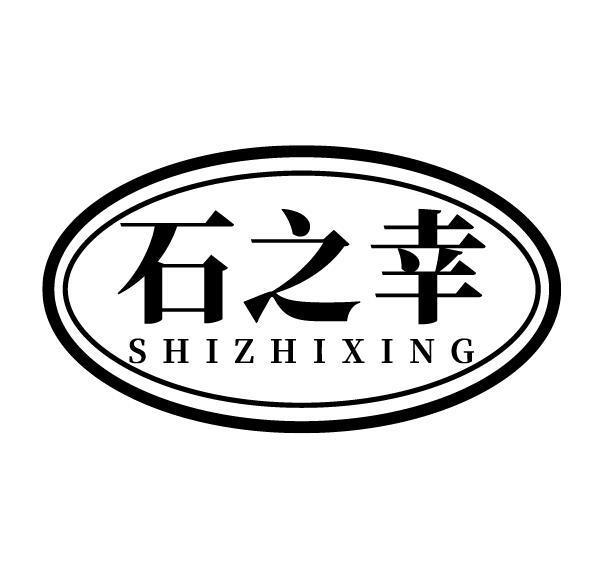 石之幸