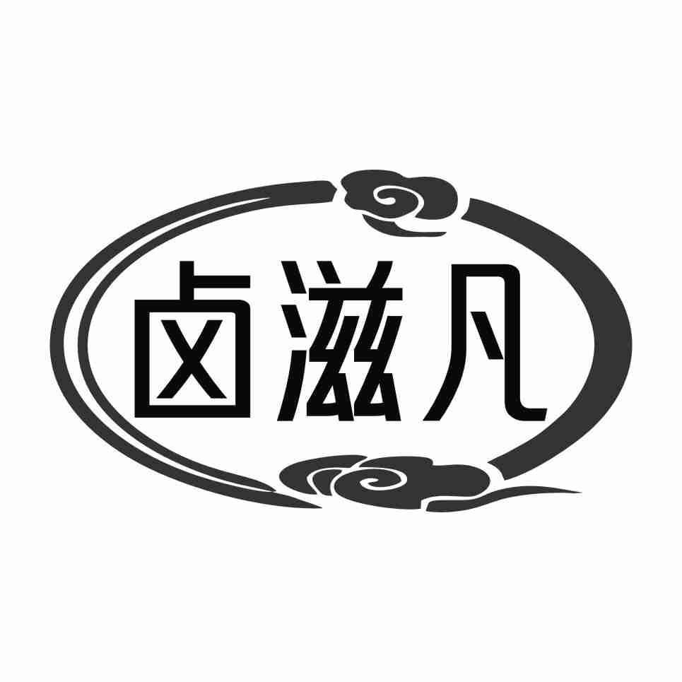 卤滋凡