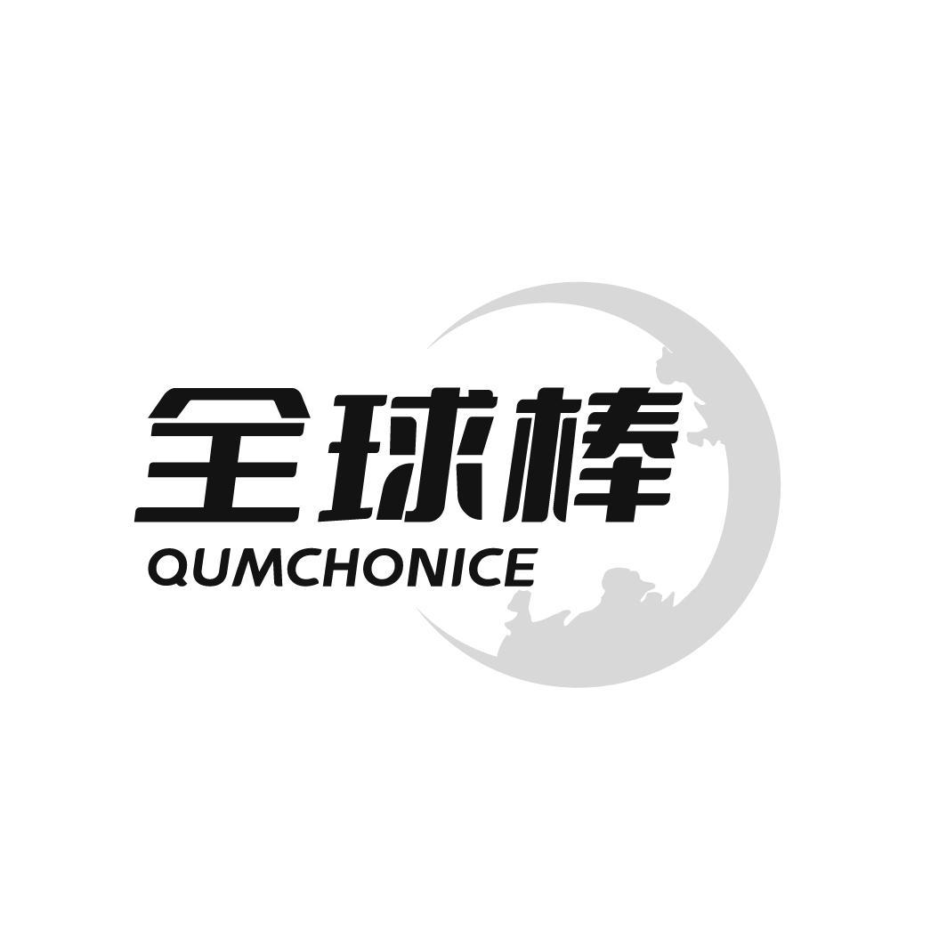  全球棒 QUMCHONICE